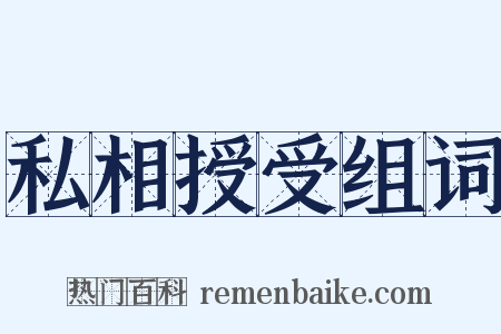 私相授受组词是什么意思的图片